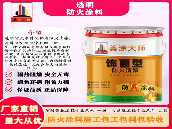 望江透明防火涂料